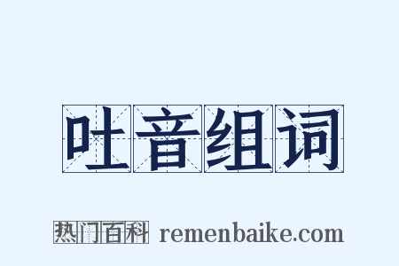 吐音组词是什么意思的图片